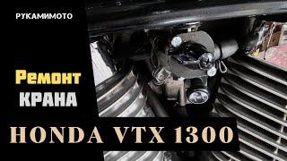 Ремонтируем кран бака Honda VTX1300