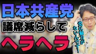 共産党は議席を失った！しんぶん赤旗はどう書いているのか？