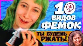 ВИДЫ ФЕМИНИСТОК И ИХ БОРЬБА (ДРУГ С ДРУГОМ) | РАДФЕМ VS ИНТЕРСЕК VS ЛИБФЕМ