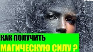 Как получить магическую силу?