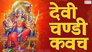 Devi Chandi Kavach Stotram with lyrics | Devi Durga Chandi Kavacham | Durga Devi Stotram