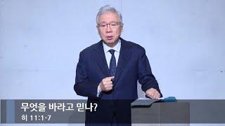 [아침예배] 무엇을 바라고 믿나? (히 11:1-7)_베이직교회_조정민 목사_20250106