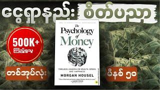 မိနစ် (၅၀) အတွင်း The Psychology of Money တစ်အုပ်လုံး | WillPower Audiobooks