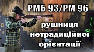 РМБ93/РМ-96 або ж просто "Рись" - нетрадиційна помпова рушниця.