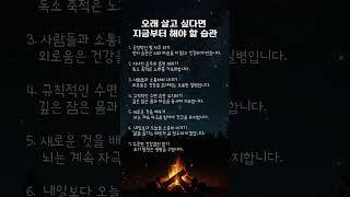 오래 살고 싶다면 지금부터 해야 할 습관 7가지 #생활습관
