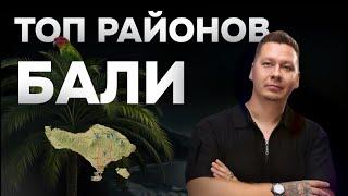 ЛУЧШИЕ РАЙОНЫ БАЛИ для отдыха, жизни и бизнеса | Алекс Санбаев | Mitra Bali Internasional