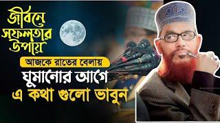 জীবনের সফলতার উপায় // যে ওয়াজ শুনে কেঁদেছিল হাজারো যুবক / টেনশন দূর করার ওয়াজ / ওয়াজ / Bit Coin