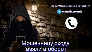 Мошенницу сходу взяли в оборот