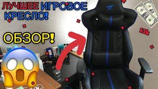 ОБЗОР ДЕШЕВОГО ИГРОВОГО КРЕСЛА - ZET FORCE ARMOR | ТОПОВОЕ ИГРОВОЕ КРЕСЛО ЗА АДЕКВАТНЫЕ ДЕНЬГИ!