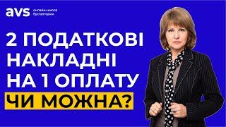 Як не отримати штраф при складанні кількох накладних на одну оплату