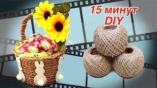 ПАСХАЛЬНАЯ КОРЗИНКА ИЗ ДЖУТА ЗА 15 МИНУТ. ПОДЕЛКИ СВОИМИ РУКАМИ