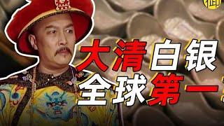 清朝为什么能吸收全球白银？｜御史房官方