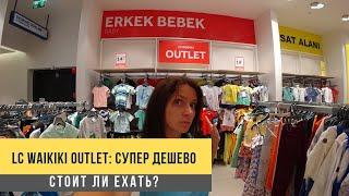 Супер дешевая турецкая одежда. Outlet LC Waikiki - стоит ли ехать?