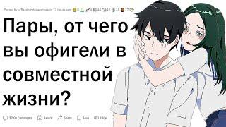 Пары, от чего вы офигели в жизни с партнером?