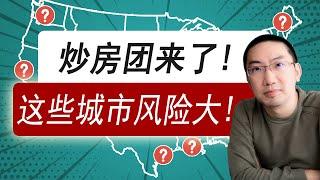 2023炒房团来了！这些城市买房风险大！你的城市上榜了吗？美国房产投资 | 美国房价走势 | 加州房产 | 德州房产 | 佛罗里达房产 | 纽约房产 | 美联储加息 | 李文勍Richard