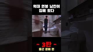 [병맛상황극] 억대 연봉 남친이 집에 왔다 3탄