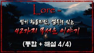 믿기힘들지만 설득력있는 50가지 무서운 이야기 - 로어 괴담 (4/4편) [Lore][도시괴담] - 숫노루TV