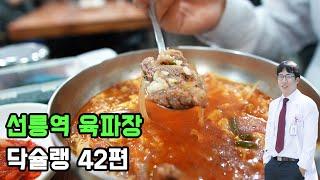 닥슐랭 42편 선릉역 육파장 맛집  feat. SAP 바지 style