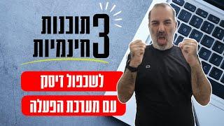 יצאתי לבדוק | 3 תוכנות חינמיות להעתקת דיסק עם מערכת הפעלה לדיסק אחר