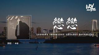 单循 - 恋恋 (治愈版)(原唱：我是土豆/桶)「这街道能那么亮 不能模彷谁在我身旁，这体温还那么烫 画面好伤回忆在播放」(4k Video)【動態歌詞/pīn yīn gē cí】#单循 #恋恋