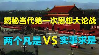 揭秘当代中国第一次思想大论战 ，到底要“两个凡是”还是“实事求是”#历史 #知识科普 #改革开放 #经济 #硬核深度计划