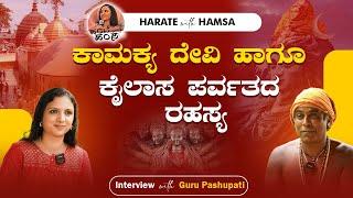 Harate with Hamsa – Guru Pashupati | Kamakya Tantra | Secret of Himalayas | Mahavatar Babaji