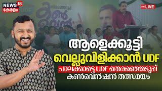 LIVE | UDF Election Convention | Palakkad-By Elections 2024 | Rahul Mamkootathil | Congress