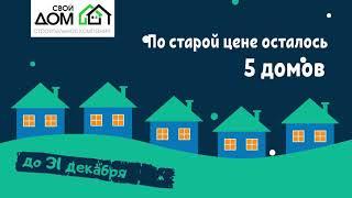 Купить дом на юге по старой цене! Дома в Краснодарском крае от СК «Свой дом».