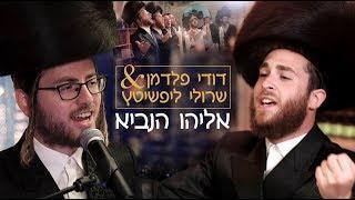 אליהו הנביא - דודי פלדמן ושרולי ליפשיטץ | Eliyahu Hanavi - Dudi Feldman & Sruly Lipschitz