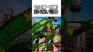 セル(第一形態)掛け合い集④【ドラゴンボールSparking! ZERO】 #ドラゴンボール #dragonball