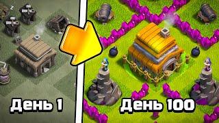 100 дней не заходил на деревню в Clash of clans