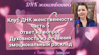 Клуб ДНК женственности. Часть 5 Ответ на вопрос. Духовность из отчаяния"