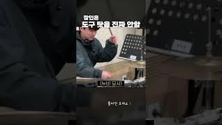 드럼 찢었다(진짜임)