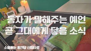 동자가 말아주는 타로리딩 , 곧 그대에게 닿을 소식 홍연당 신점타로