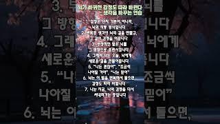 뇌가 바뀌면 감정도 따라 바뀐다_생각을 바꾸는 연습