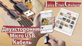 Двухсторонний Micro USB Кабель