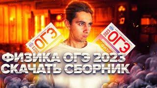 ФИЗИКА ОГЭ КАМЗЕЕВА 2024 - СКАЧАТЬ PDF I Эмиль Исмаилов - Global_EE