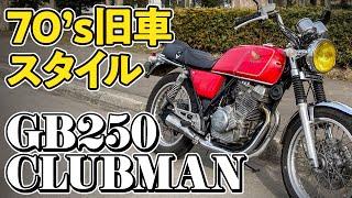 もう1台の愛車紹介【GB250クラブマン】