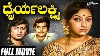 Dhairya Lakshmi |  ಧೈರ್ಯ ಲಕ್ಷ್ಮಿ| Kannada Full Movie | Ananthnag | Lakshmi | Ambarish | Family Movie