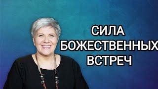 СИЛА БОЖЕСТВЕННЫХ ВСТРЕЧ / УЧЕНИЕ ВЕРЫ ДОЛЖНО БЫТЬ ПЕРЕСМОТРЕНО -Рут Эстер Фурман