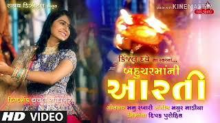 Bahuchar Maa ni Aarati || Kinjal Dave ||