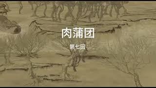 《肉蒲团》| 清代被列为🈲書 | 已被译成多国文字，在世界范围内流传 | 作者：（清）李渔 | 序跋 | 第七回 怨生成抚阳痛哭 思改正屈膝哀求