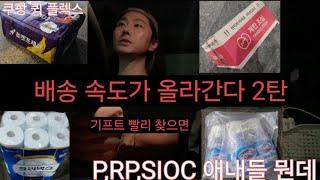 차니 쿠팡 퀵 플렉스 이것만 알아도 배송 속도 업업업!   P , RP ,  SIOC 등 애내들 뭔데