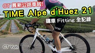 TIME 公路車 Alpe d'Huez 21 開箱實錄! 購車/Fitting/組車/心得 | 新車入艙 | 時間的主人 CT Yeh