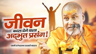 जीवन बदल देने वाला अद्भुत प्रसंग !! | Swami Rajeshwaranand Ji Maharaj | Pravachan