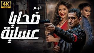 حصريا و لأول مره فيلم الجريمة و الجرأه " ضحايا عسليه " بطولة هيفاء وهبي و دينا و عمرو واكد