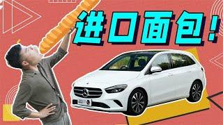 #奔驰 B级，就当面包车买！#汽车 【百车全说】