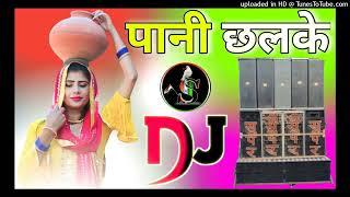 Pani chhalke Dj remix song पानी छलके Hard Dholki mix new Haryanvi song viral song Dj super khimsepur