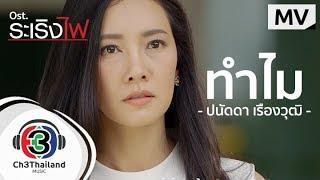 ทำไม Ost.ระเริงไฟ | ปนัดดา  เรืองวุฒิ | Official MV