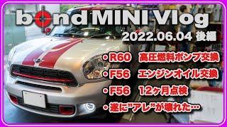 【bond MINI Vlog 2022.06.04後編】R60高圧燃料ポンプ交換/F56エンジンオイル交換/F56 12ヶ月点検等